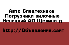 Авто Спецтехника - Погрузчики вилочные. Ненецкий АО,Щелино д.